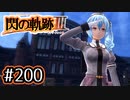 #200 軌跡好きの【閃の軌跡Ⅲ】実況だよ
