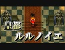 【実況】 予備知識ある男の幻想水滸伝Ⅱ　83話目