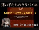 沢山の想いが交差する「迷い子たちのララバイ」実況#6