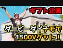 【フォートナイト】ダービーダイナモギフト企画”クイックチャレンジで1500v-backs”
