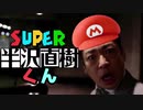 スーパー半沢直樹君