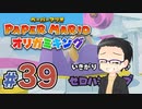 【実況プレイ】ペーパーマリオ ダイフクキング part39