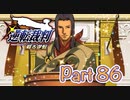 【実況】逆転裁判 蘇る逆転やろうぜ！　その８６ッ！