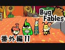 【ペーパーな虫のRPG】▼Bug Fables▼を楽しく実況【番外編11】