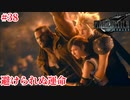 『FF7REMAKE』オリジナルよりずっとつらい実況#38