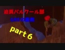 迫真パルクール部 GREの裏側６