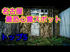 【日本一怖い！？】愛知県･名古屋周辺の心霊スポット【トップ５】