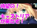 [実況] FGO 全世界待望のアルトリア キャスター実装！！ PUガチャ 200回 ＋ 福袋 [生放送切り抜き]
