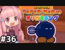 [ペーパーマリオ オリガミキング]琴葉姉妹のオリガミキングまったり初見プレイ part36[VOICEROID実況]