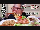 【ASMR】【咀嚼音】えのきをコリコリ～レタべぇ巻きを(´～｀)ﾓｸﾞﾓｸﾞ