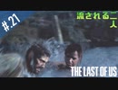 【THE_LAST_OF_US】ヘタレオブアス【おさらい動画】#.21