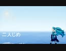 【オリジナル曲】二人じめ／未知数P　feat.初音ミク