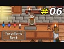 気絶する寸前まで働き続けるマスターの鏡[Travellers Rest]#06