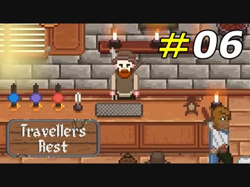 気絶する寸前まで働き続けるマスターの鏡[Travellers Rest]#06