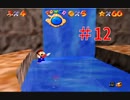 【マリオ64】小学生の頃ヨッシーに会えなかった俺がスター120枚を目指す#12