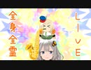 【紲星あかり】あかりちゃんとあかり草が演奏するよ☆【カバー】