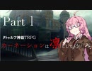 【CoC】輪廻の輪に抗う初心者どものクトゥルフ part1