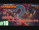 #10-1【姉妹実況】食器棚がないと始まらないパーティー（前編）【Minecraft Dungeons(マインクラフトダンジョンズ)】
