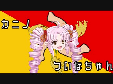 カニノついなちゃん