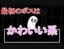 最初のボス戦はかわいいオバケ【Undertale実況】Part2