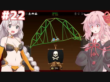 琴葉茜と紲星あかりの安全な橋作り#22【Poly Bridge 2】