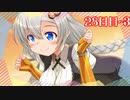 【琴葉葵編③】「あかりちゃんは裏表が無い良い子です」100日後に勝利する葵ちゃん●通知用●