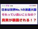 日本は世界No.1の派遣大国「それって良いことなの？」真実が暴露される！？