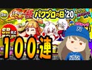 【パワプロアプリ】あんこを絶対確保！！パワプロの日ガチャ90連+無料PSR確定10連！【ゆっくり実況】