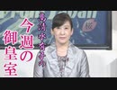 【今週の御皇室】8月15日・天皇陛下の御言葉 / メディアが伝えない御静養中の国事行為[R2/8/20]