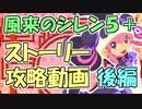 【ゆっくり】風来のシレン5Plus ストーリー攻略動画 後編