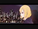 【強欲な黒兎が】よくばり cover．オリジナルMV