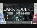 【ダークソウル3】ゆるふわ2周目　part07【VOICEROID実況】