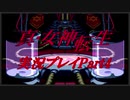 【初見実況】真・女神転生　Part4「おかえりとサヨナラ」