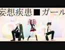 【ダンガンロンパMMD】妄想疾患■ガール【日向/狛枝/江ノ島】