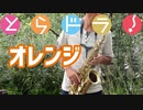 アルトサックスで「オレンジ」(とらドラ！)を吹いてみた