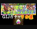 [コトダマン]ゴッドインジャパーーーンガチャ７０連したよ！