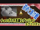 チョコボの不思議なダンジョンエブリバディでトレジャーハント！part７
