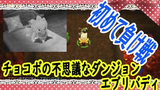 チョコボの不思議なダンジョンエブリバディでトレジャーハント！part７