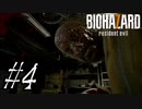 【実況】駆け抜けるBIOHAZARD7 #4