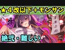 【冷涼誘う夕闇の・絶弐・難しい】★４改以下城娘＋モン・サン＝ミッシェル【御城プロジェクト:RE】