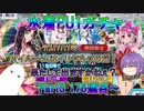 【FGO】水着PU1ガチャ　Part3　176連目から【ゆっくり】