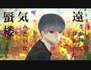 虚構　歌ってみた