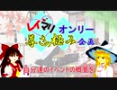 【レイマリオンリー尊さの極み企画】告知動画【東方】