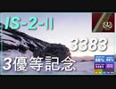 【WOT】【Map解説無】【HT】IS2-Ⅱ　3380