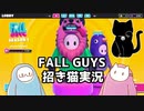 【Fall Guys】2人でFALL GUYS！！え、2人……？【招き猫実況】(CALL目線)