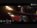 【Ghost of Tsushima】とある侍の1日－其の21－【字幕プレイ】