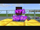 【Minecraft BE】NPCでショップを作ってみる ２期【コマンド】