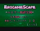【批評空間】月末発売エロゲー事前ランキングＴＯＰ１０【８月版】