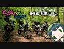 とことこいくSEROW250 -番外編-林道ツー②-