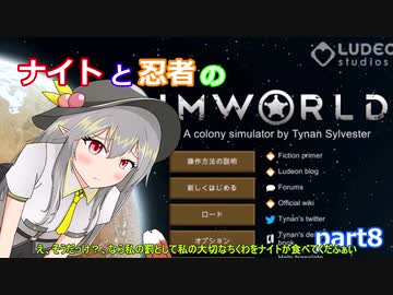 【東方有頂天実況】ナイトと忍者のRimWorld【CV：VOICEROID】　part８